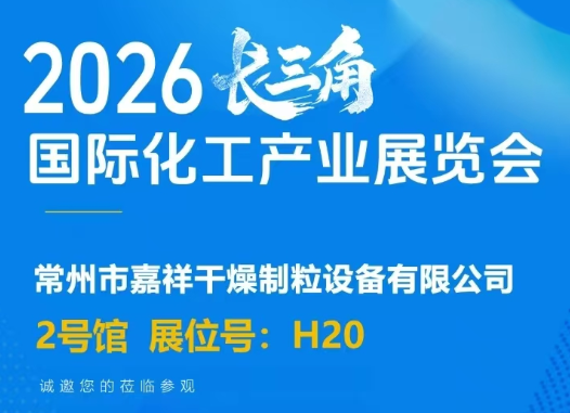 常州市嘉祥干燥参加2026长三角国际化工产业展览会现场！